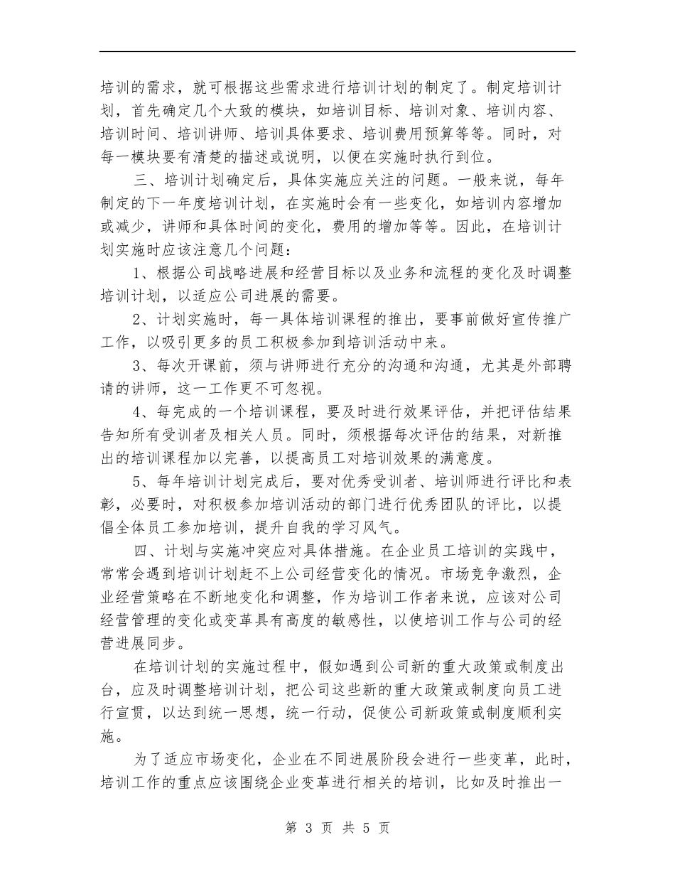 企业年度培训计划推荐_第3页