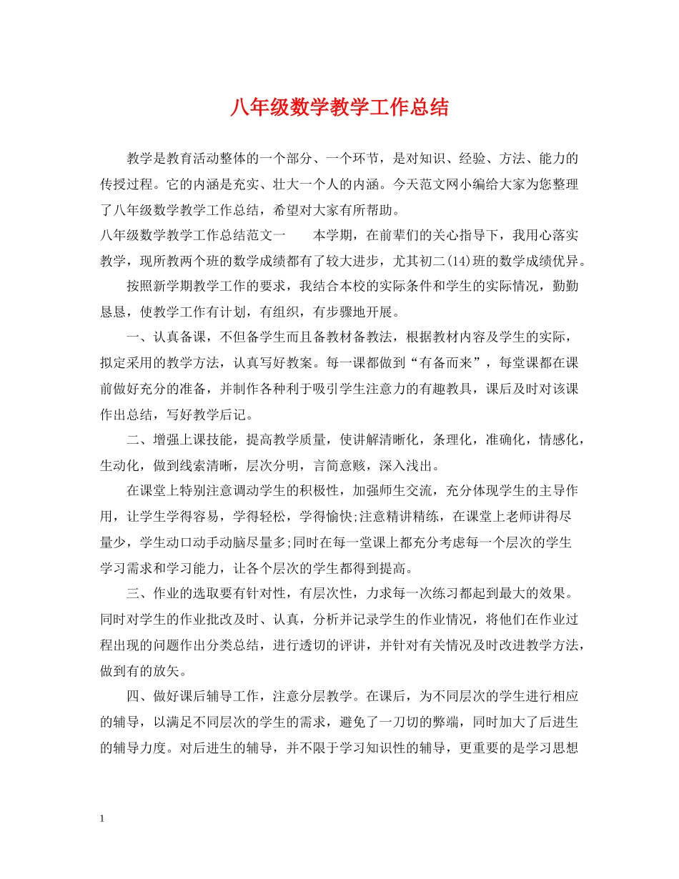 八年级数学教学工作总结_第1页