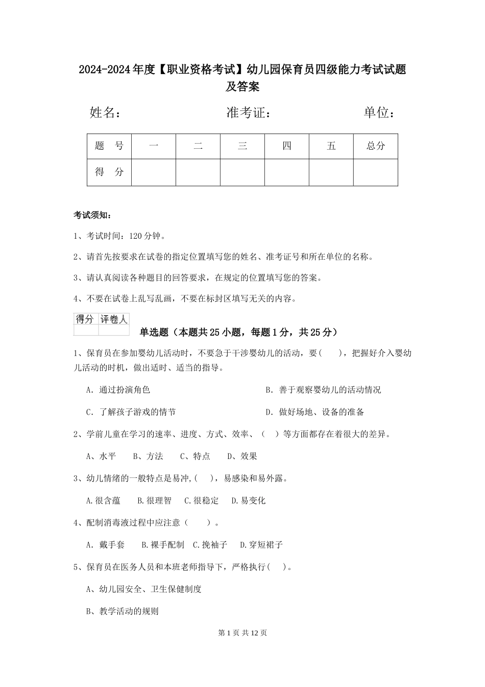 2024-2024年度【职业资格考试】幼儿园保育员四级能力考试试题及答案_第1页