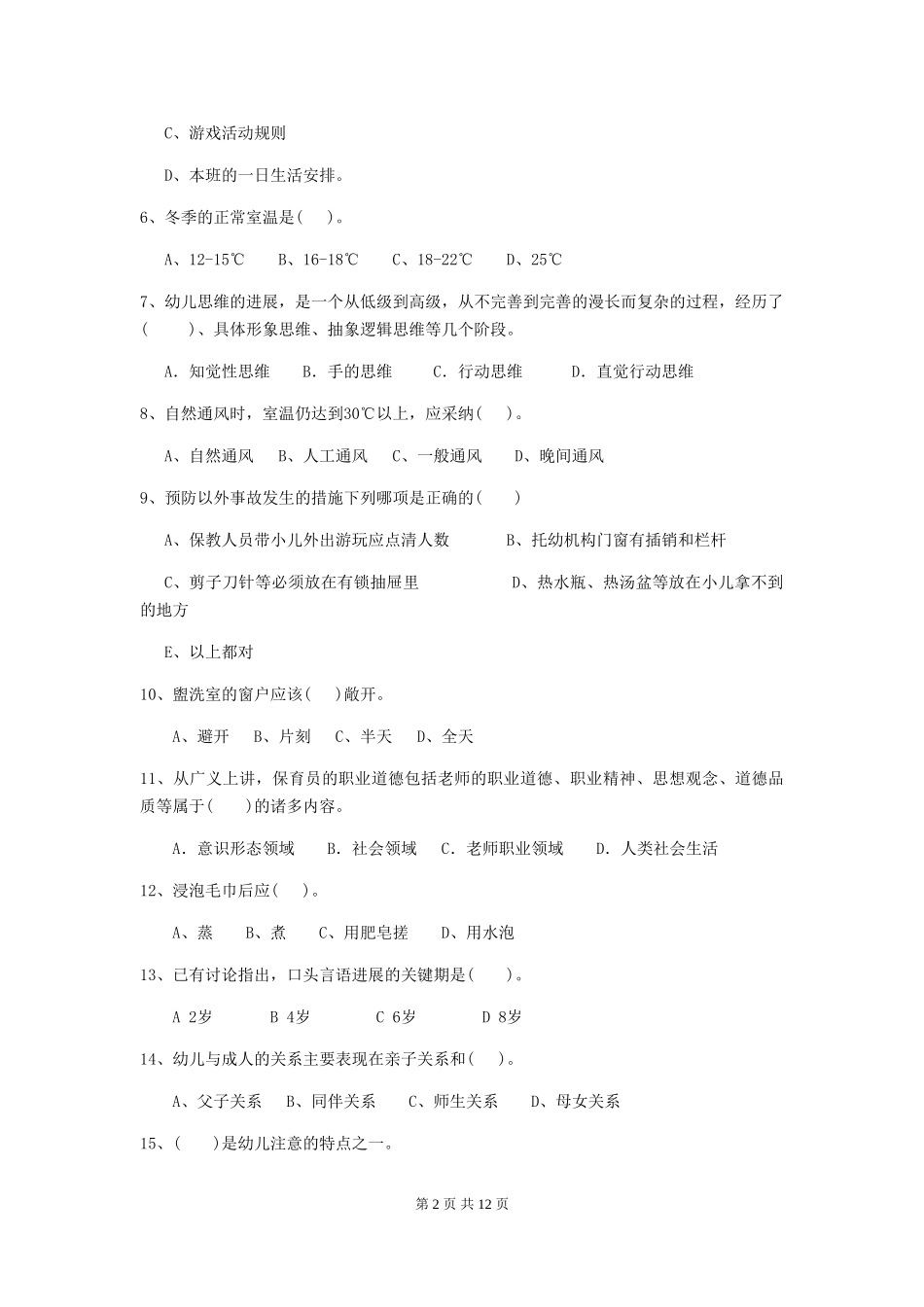 2024-2024年度【职业资格考试】幼儿园保育员四级能力考试试题及答案_第2页