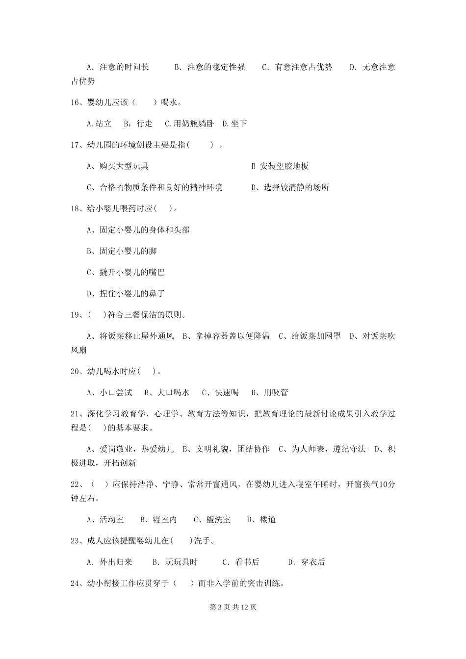 2024-2024年度【职业资格考试】幼儿园保育员四级能力考试试题及答案_第3页