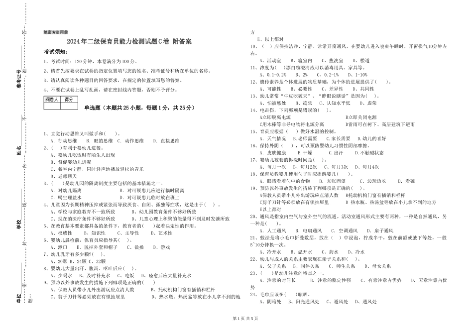 2024年二级保育员能力检测试题C卷-附答案_第1页