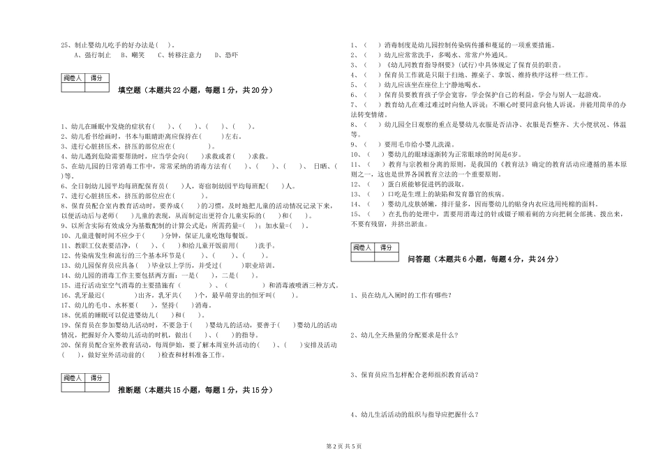 2024年二级保育员能力检测试题C卷-附答案_第2页