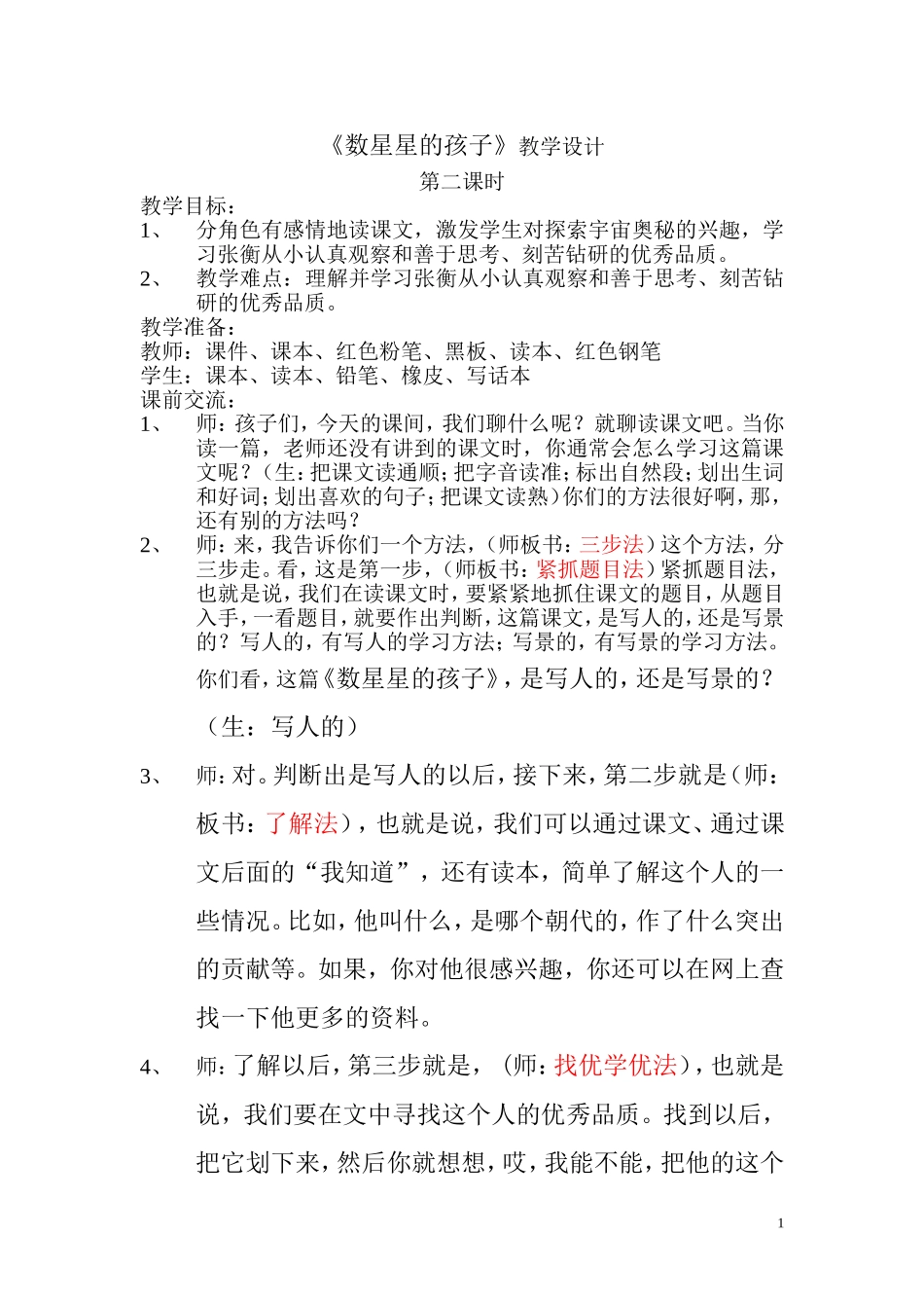 数星星的孩子第二课时教学设计_第1页