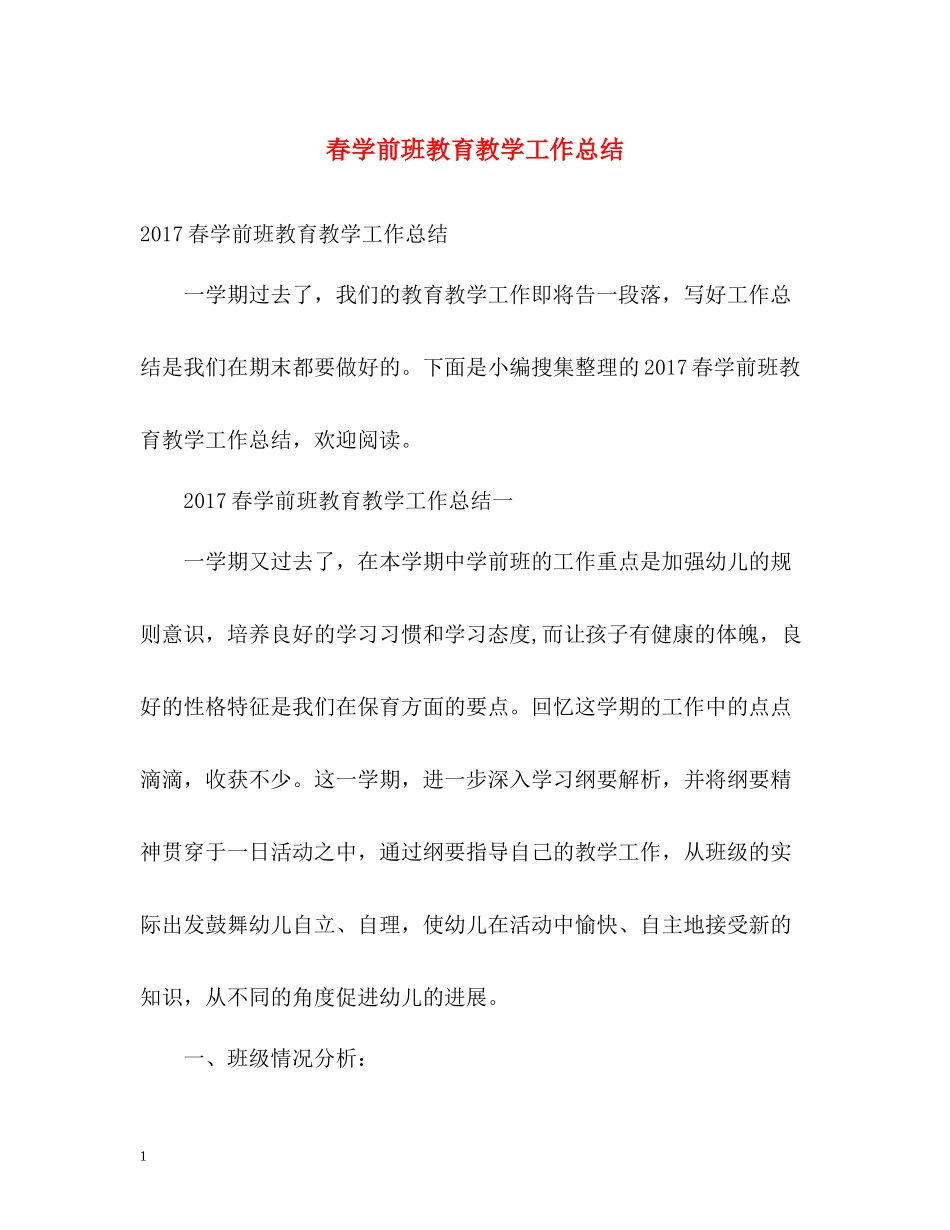 春学前班教育教学工作总结_第1页