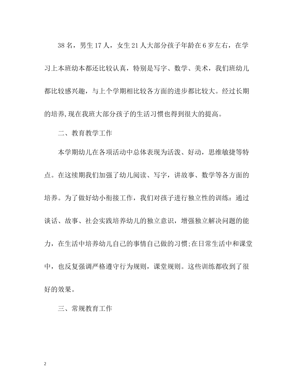 春学前班教育教学工作总结_第2页