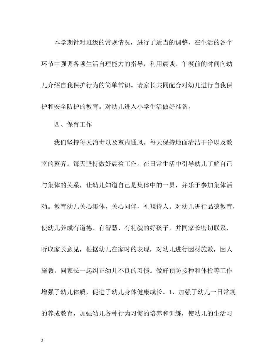 春学前班教育教学工作总结_第3页