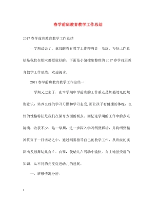春学前班教育教学工作总结
