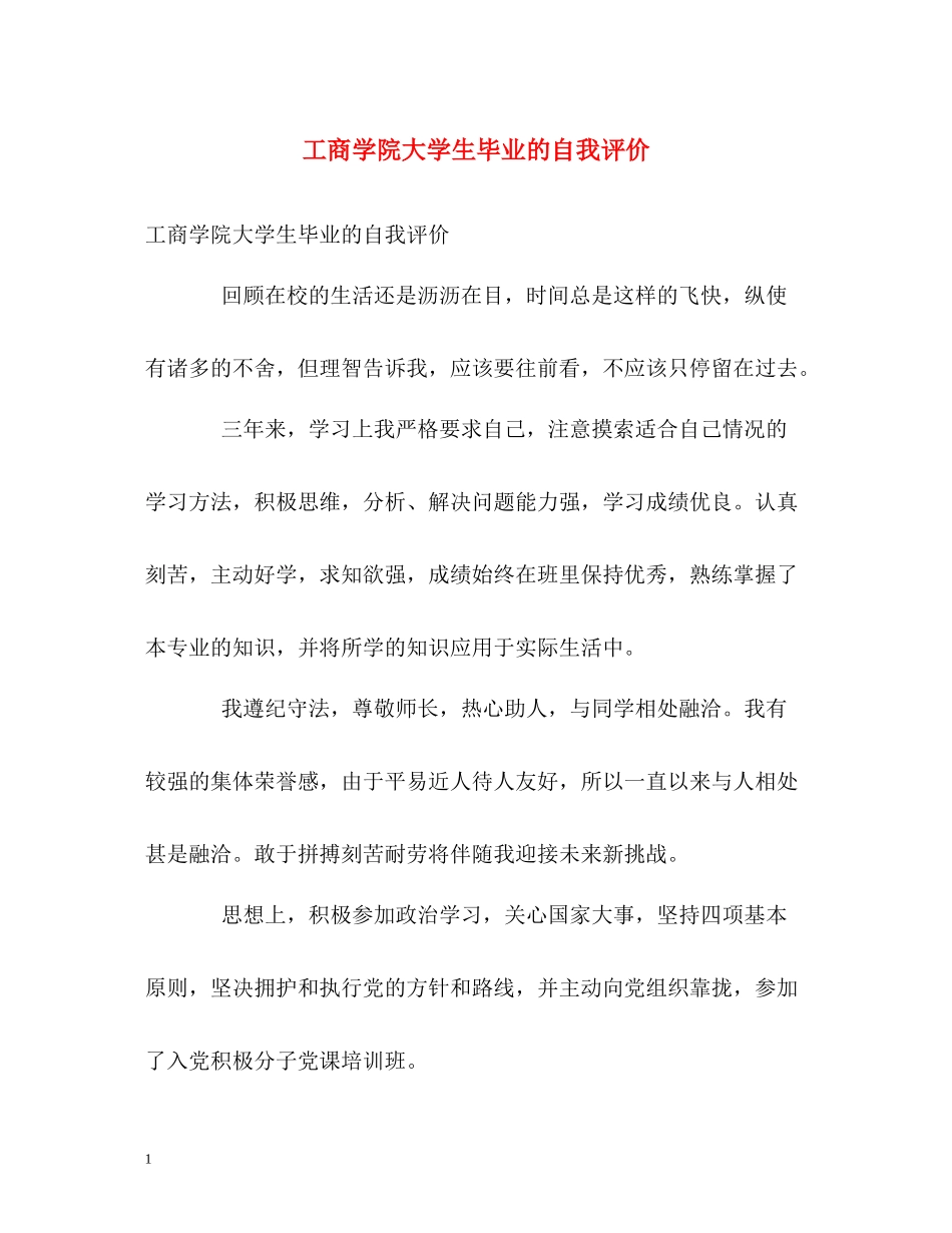 工商学院大学生毕业的自我评价_第1页