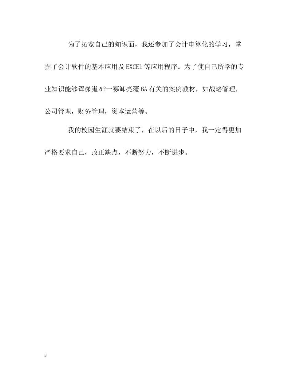 工商学院大学生毕业的自我评价_第3页