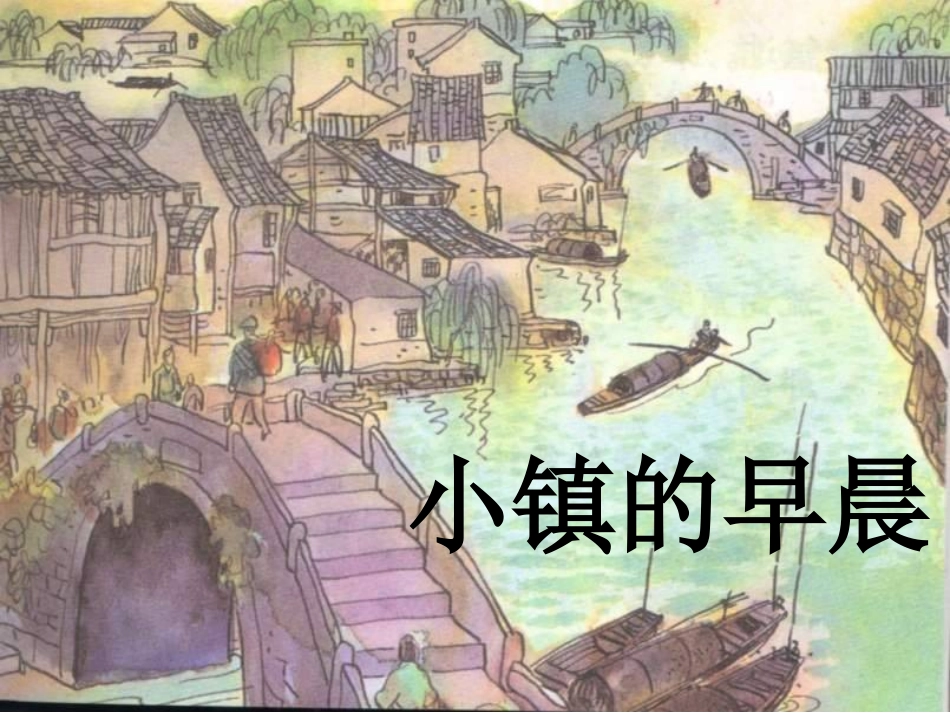小镇的早晨课件_第1页