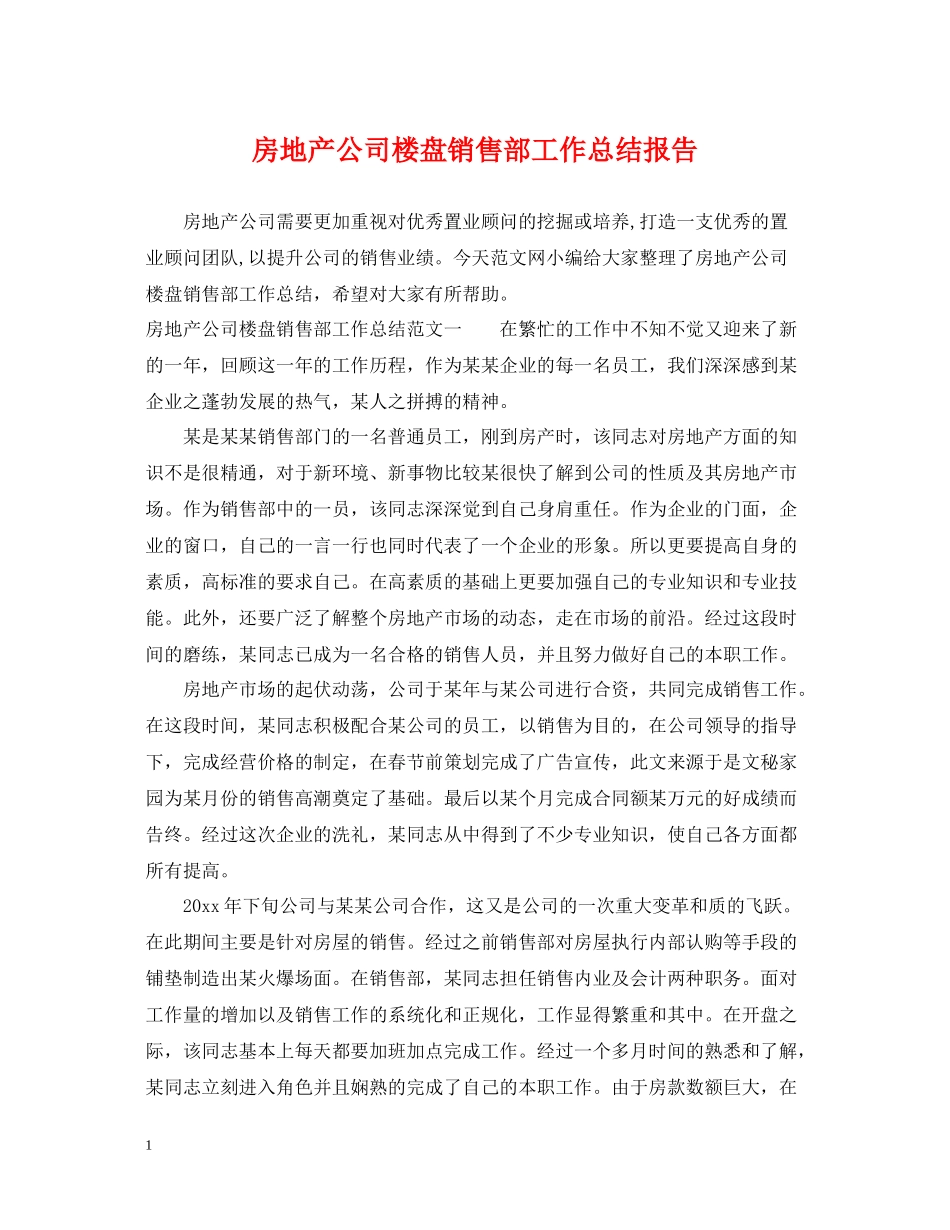房地产公司楼盘销售部工作总结报告_第1页
