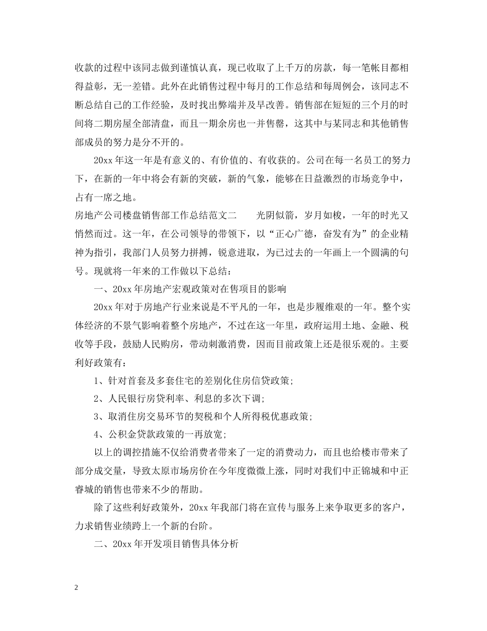 房地产公司楼盘销售部工作总结报告_第2页