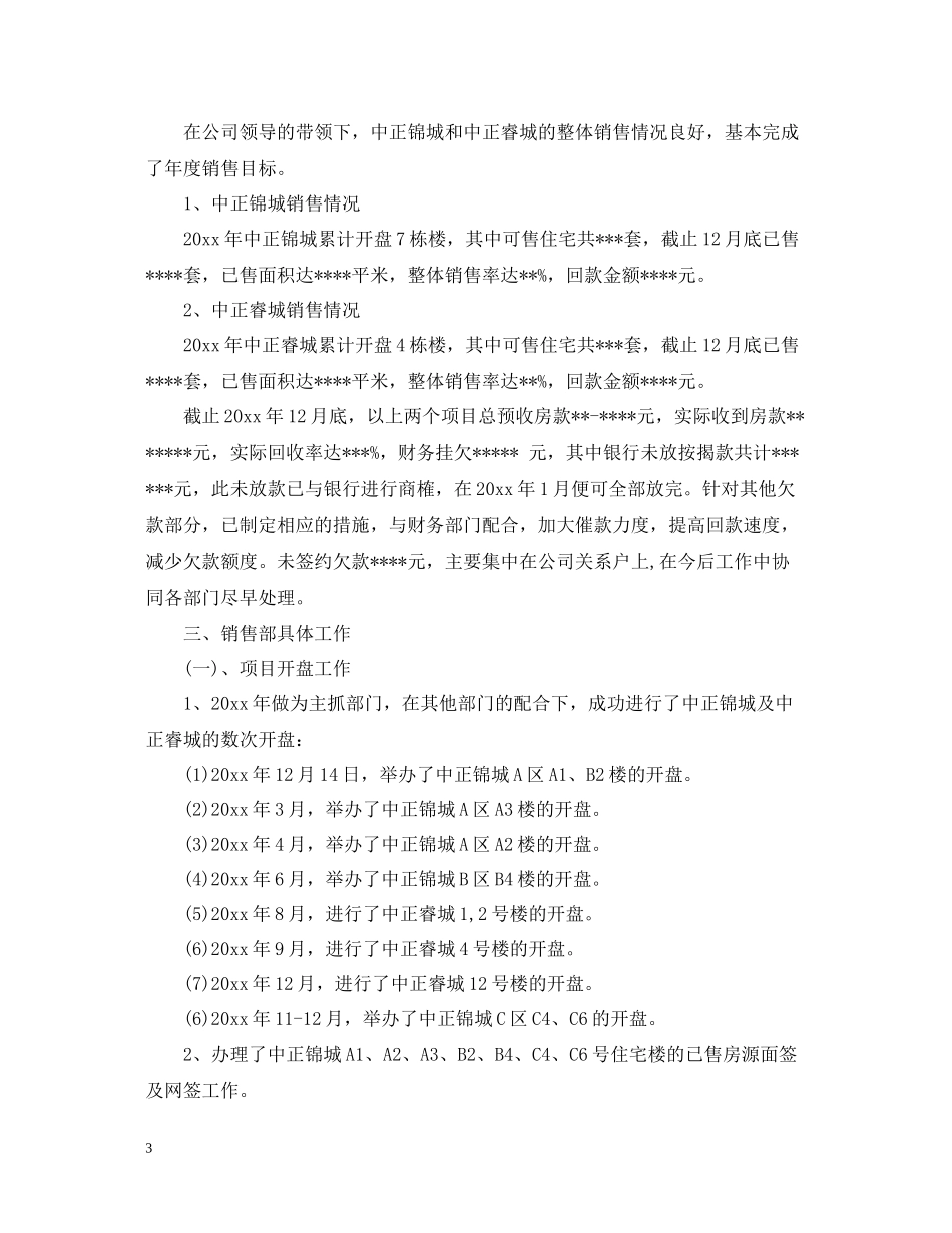 房地产公司楼盘销售部工作总结报告_第3页
