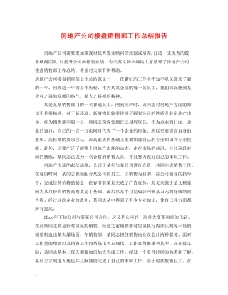 房地产公司楼盘销售部工作总结报告