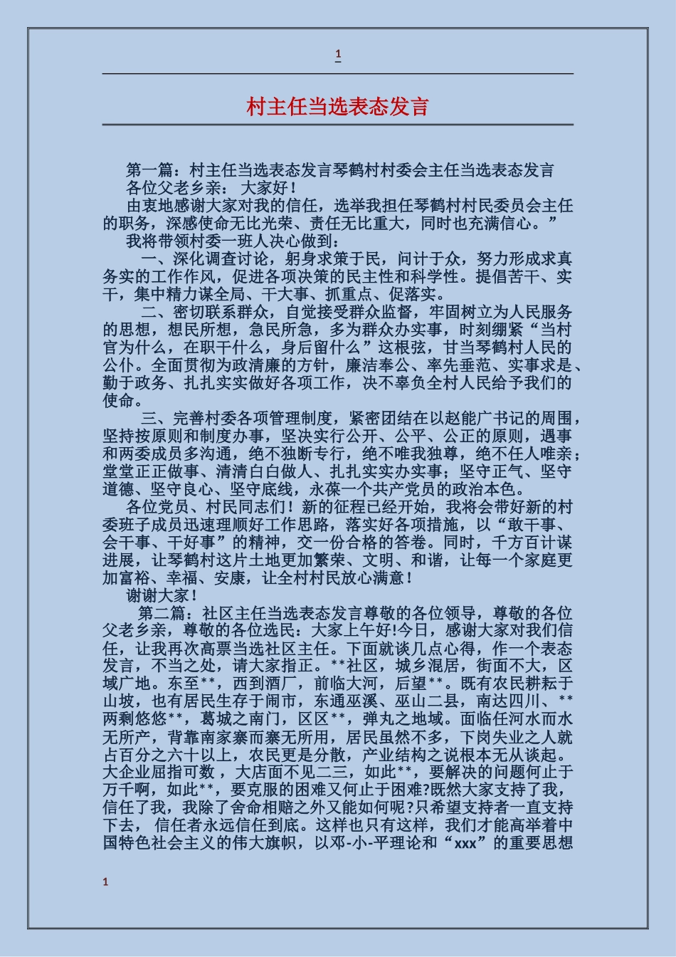 村主任当选表态发言_第1页