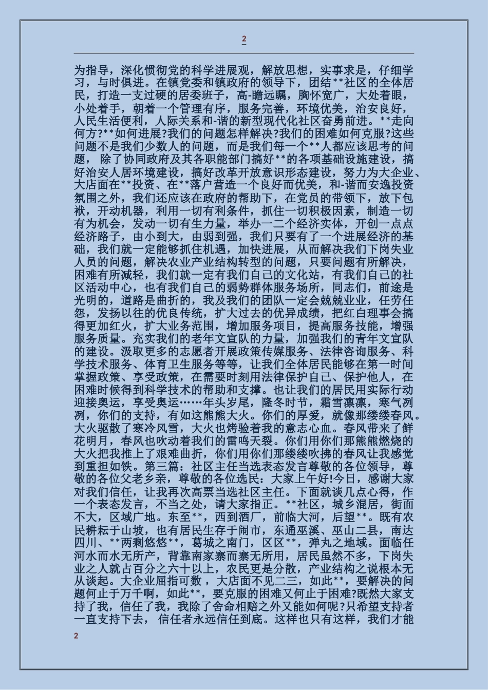 村主任当选表态发言_第2页