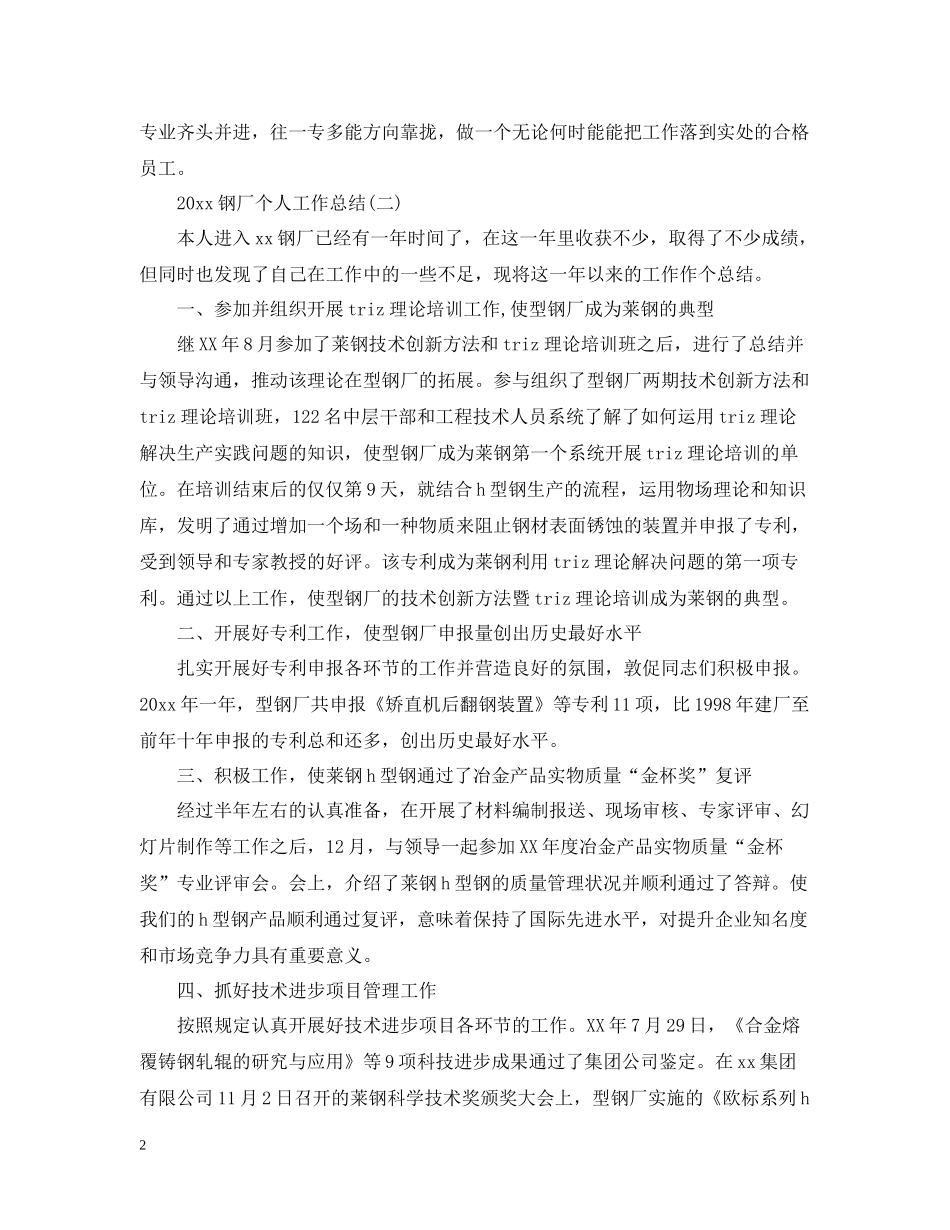 钢厂个人工作总结5篇_第2页