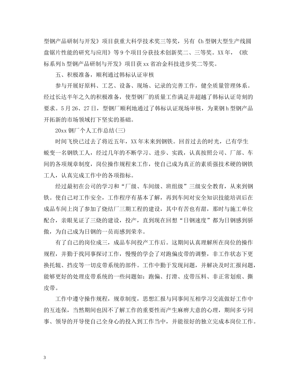 钢厂个人工作总结5篇_第3页