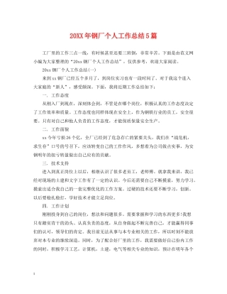 钢厂个人工作总结5篇