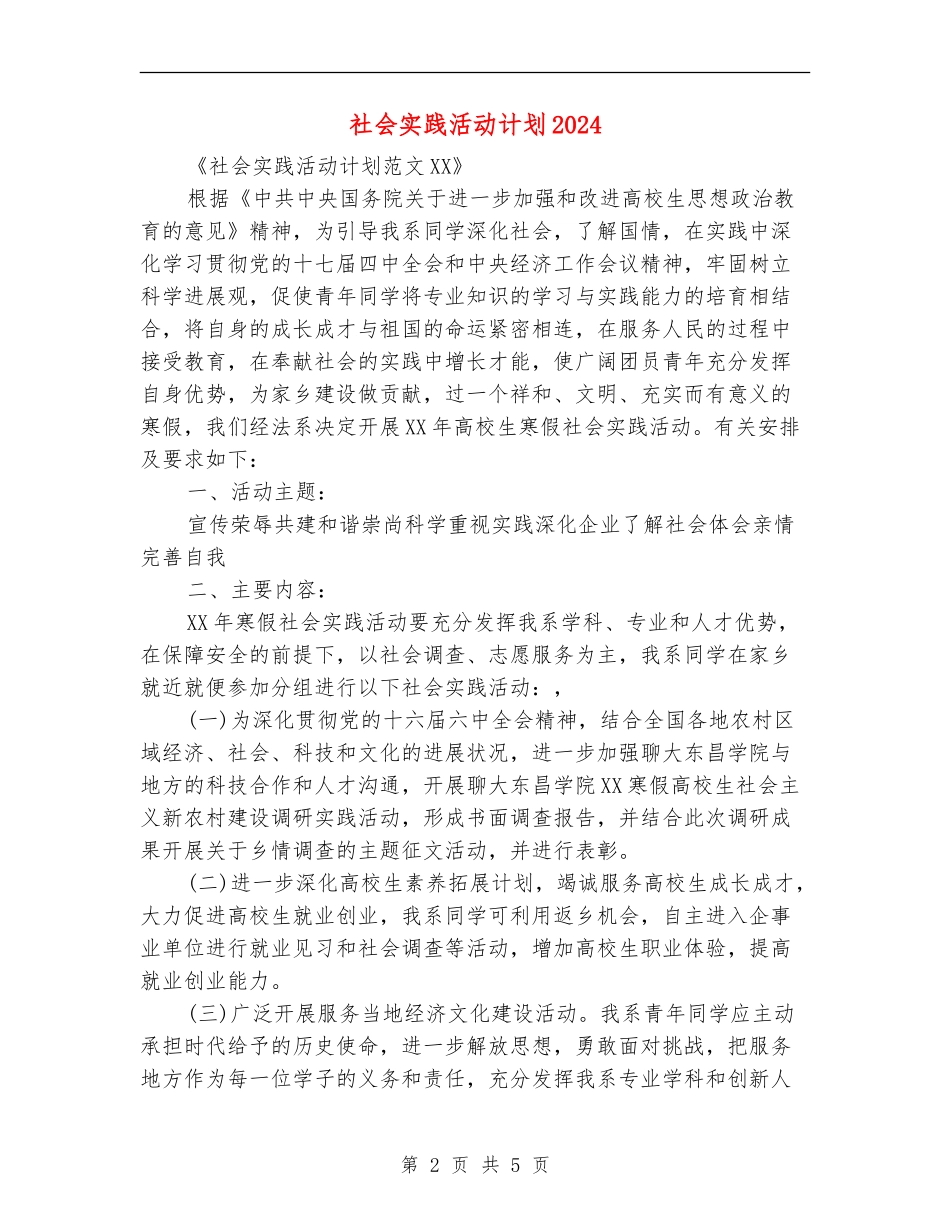 社会实践活动计划2024_第2页