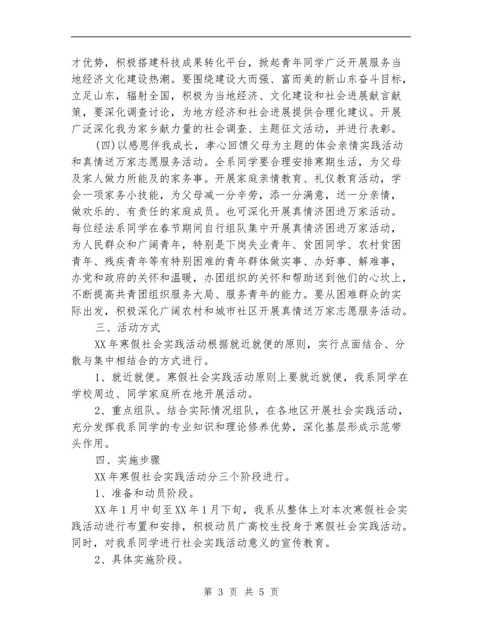 社会实践活动计划2024_第3页