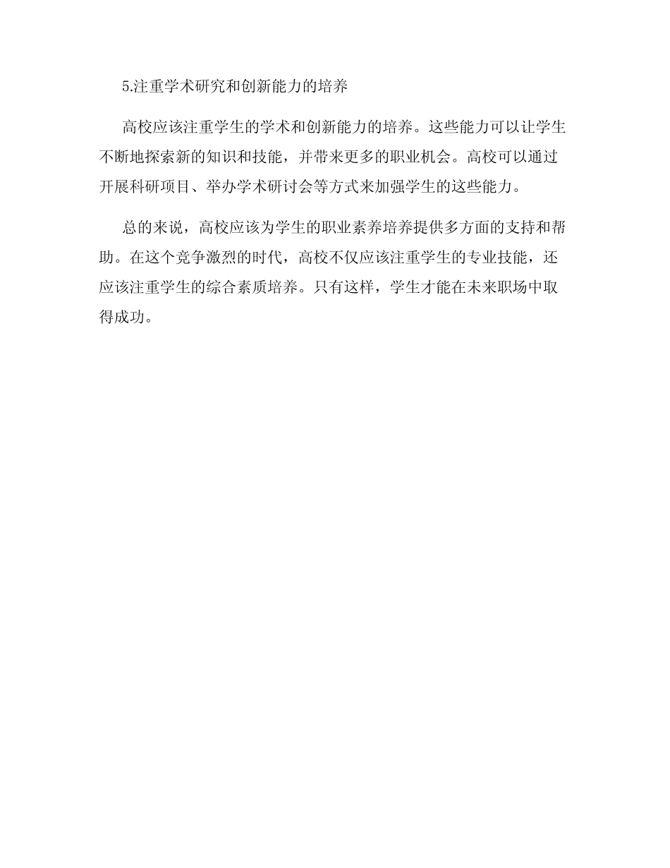 高校应如何加强学生的职业素养培养_第2页