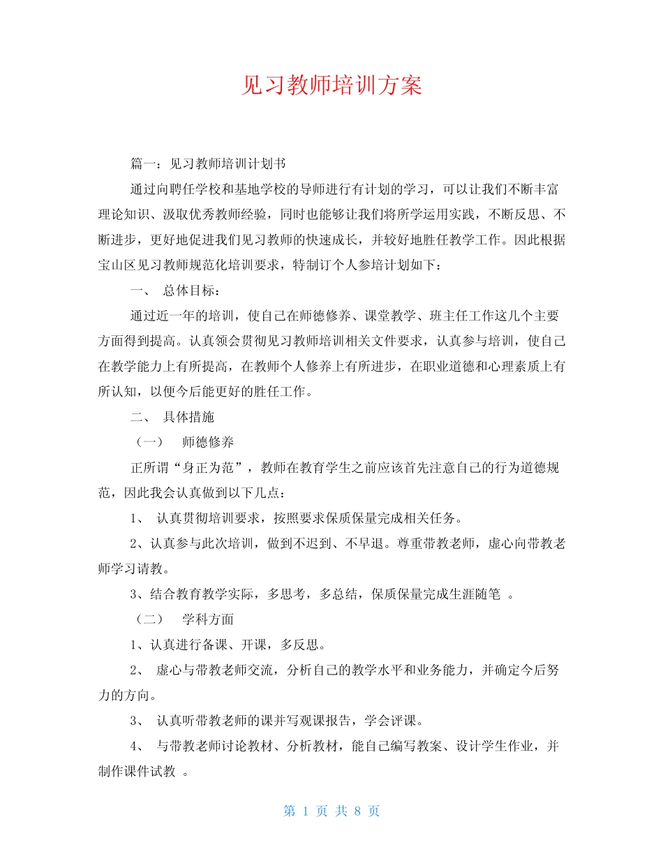 见习教师培训方案_第1页