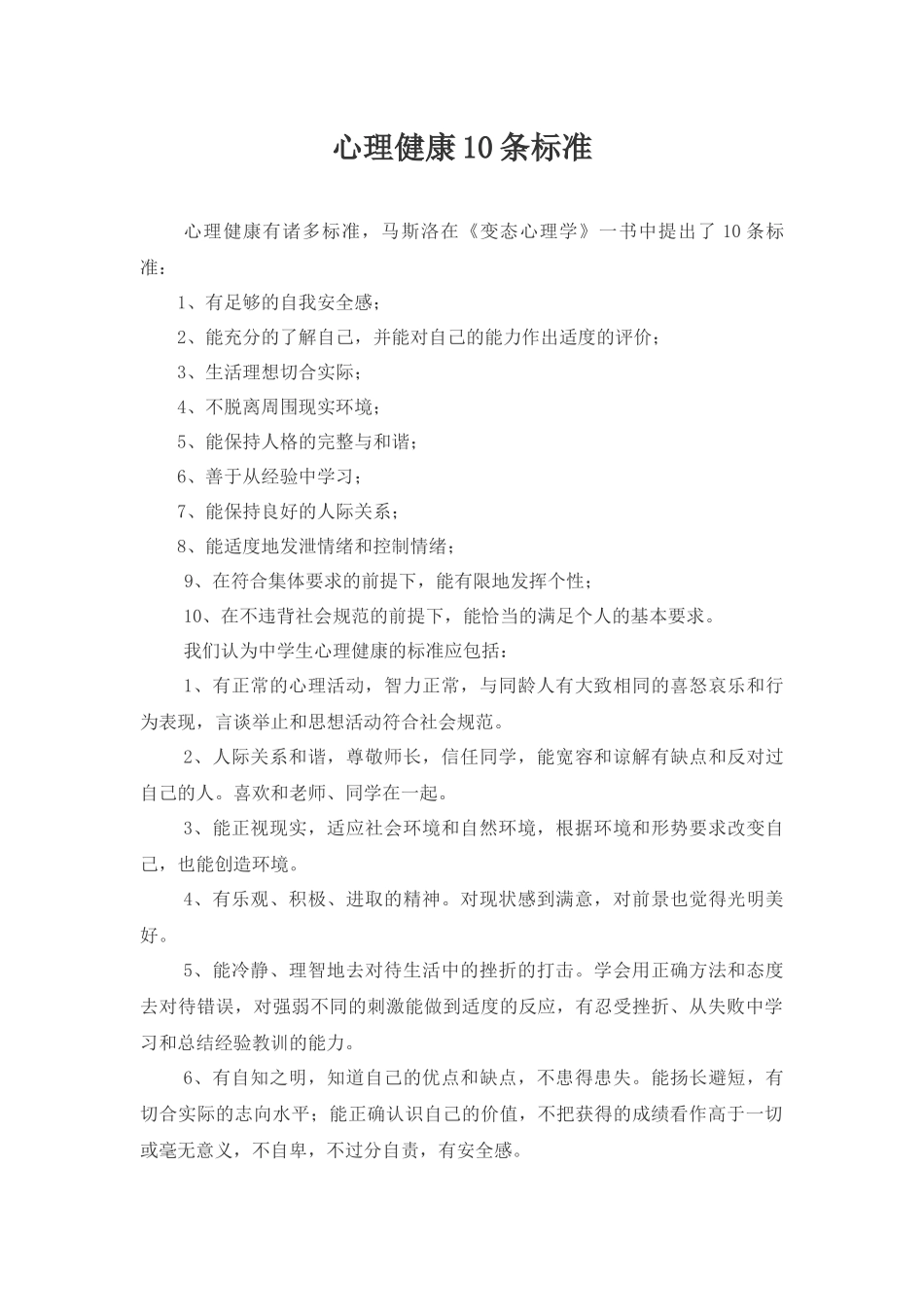 心理健康10条标准_第1页