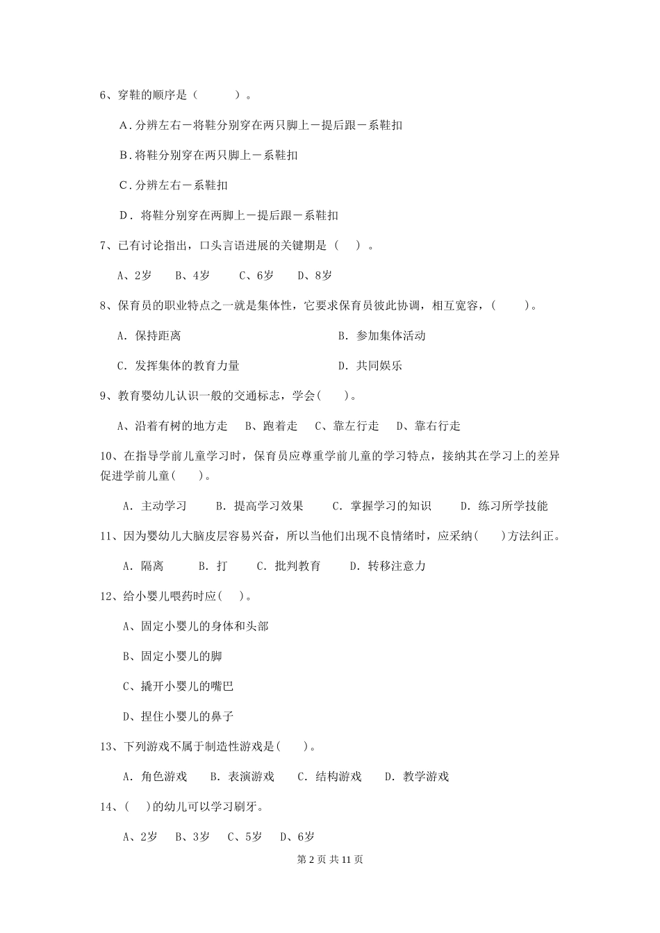 2024-2024年度【职业资格考试】幼儿园保育员业务能力考试试卷_第2页