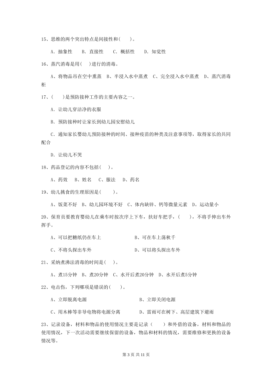 2024-2024年度【职业资格考试】幼儿园保育员业务能力考试试卷_第3页