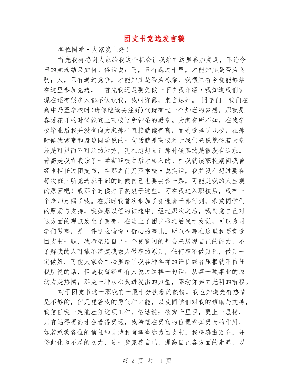 团支书竞选发言稿_第2页