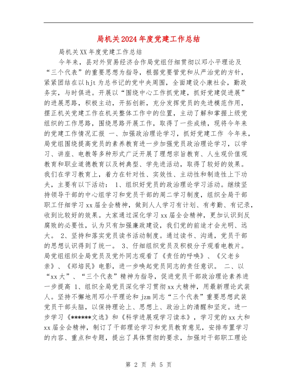 局机关2024年度党建工作总结_第2页