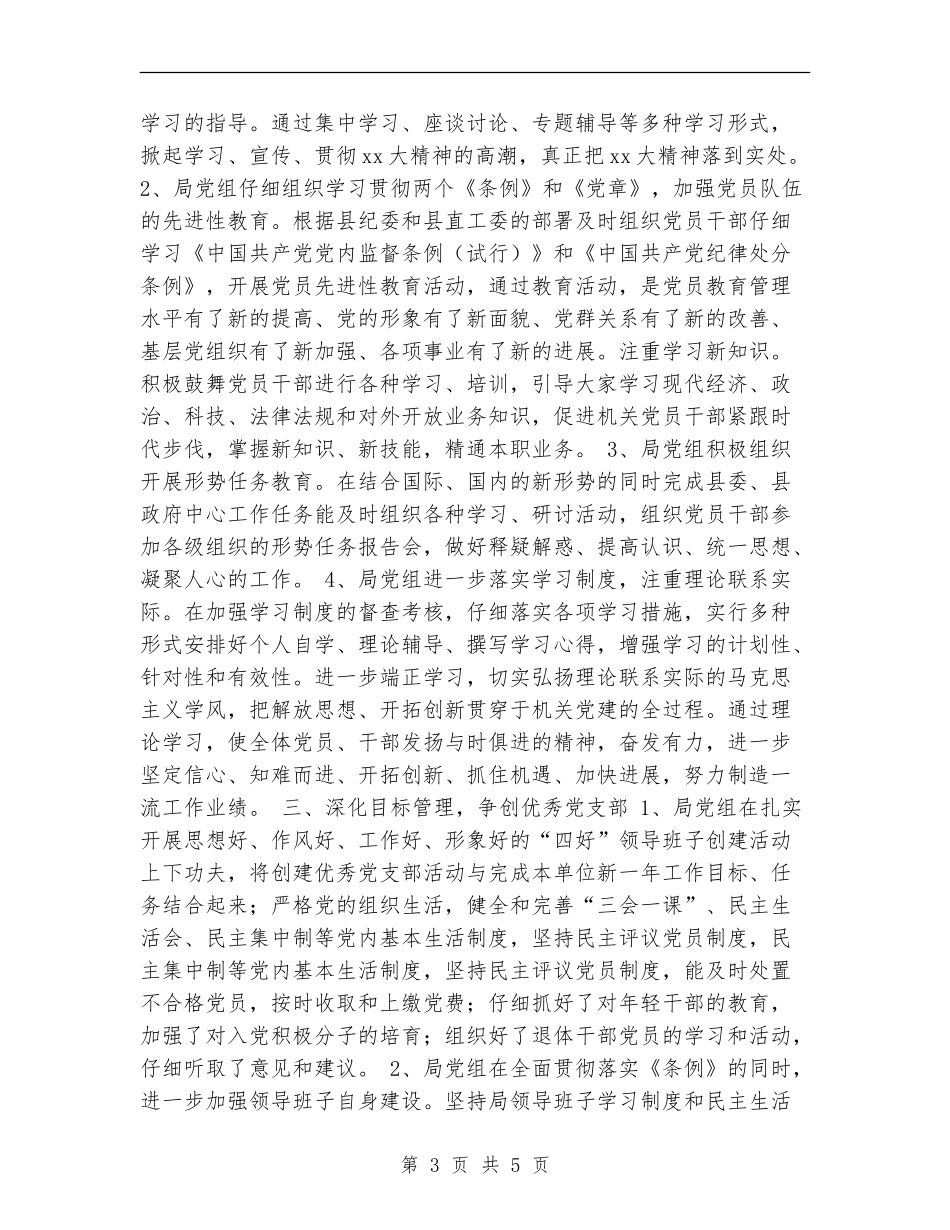 局机关2024年度党建工作总结_第3页