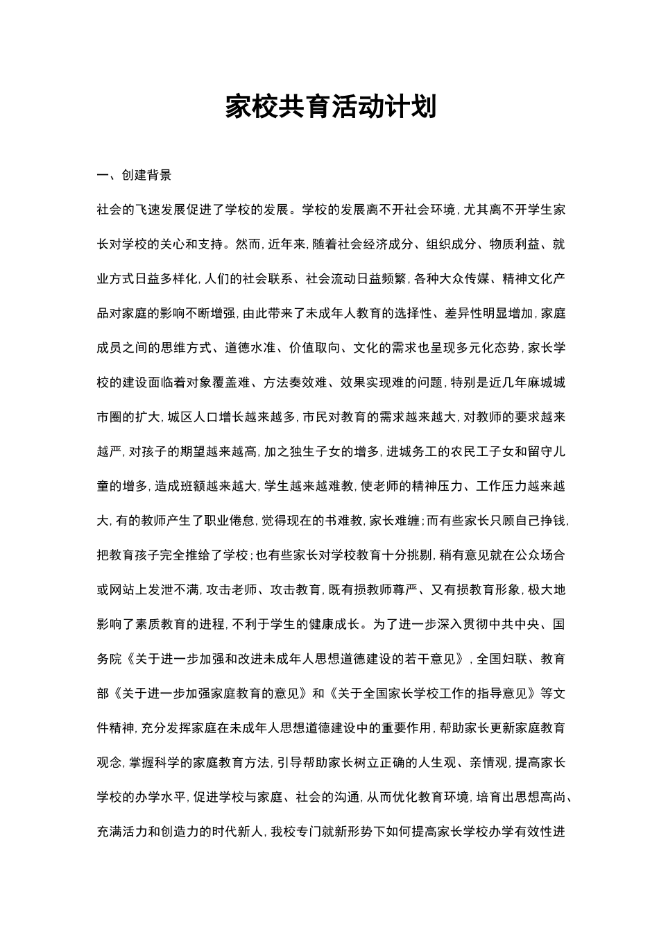 家校共育活动计划_第1页
