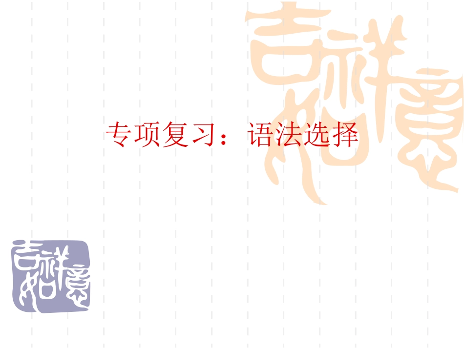 专项复习：语法选择_第1页