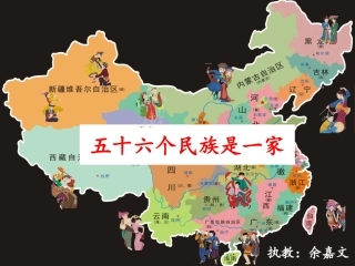 五十六个民族是一家 (2)