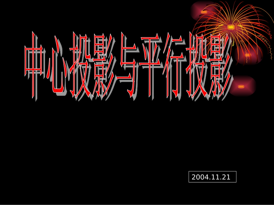 空间几何体的三视图和直观图课件_第1页