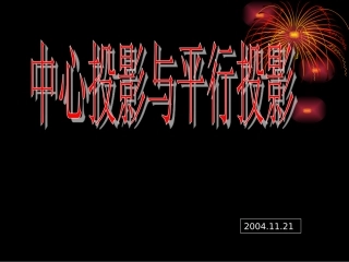 空间几何体的三视图和直观图课件