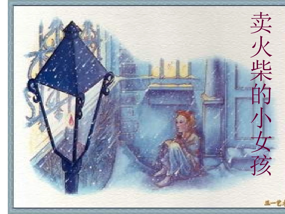 卖火柴的小女孩（微课）_第1页