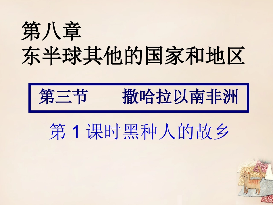 2016七年级下册83撒哈拉以南非洲（第1课时黑种人的故乡）地理课件（29张）_第1页