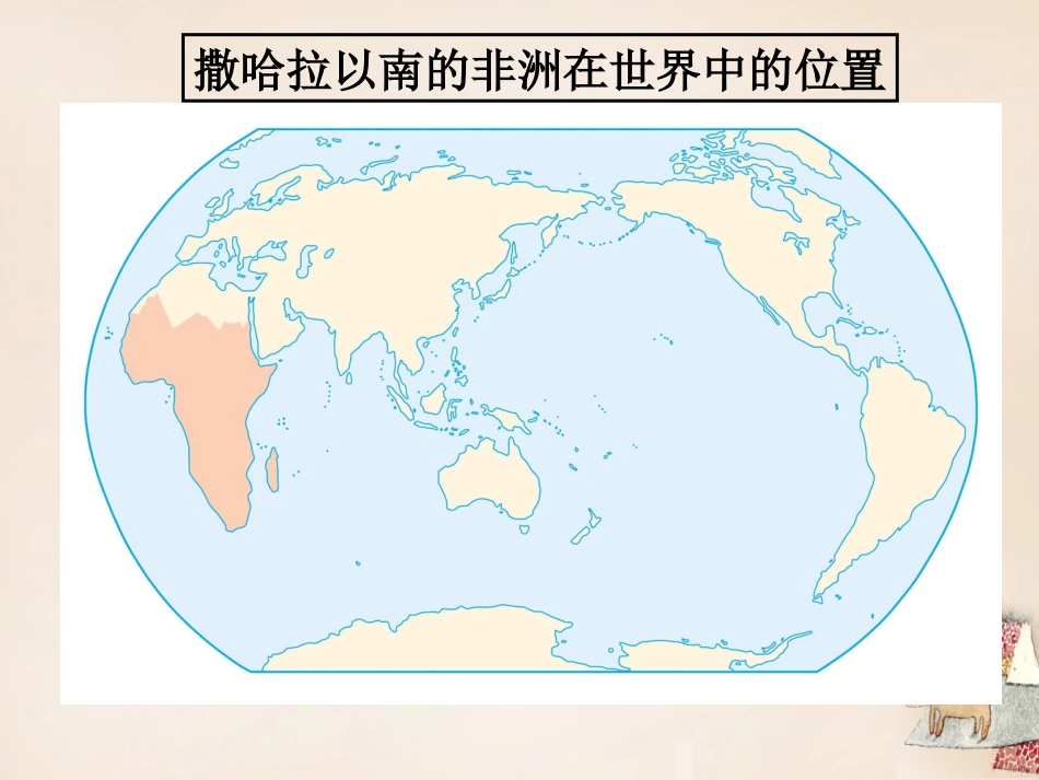 2016七年级下册83撒哈拉以南非洲（第1课时黑种人的故乡）地理课件（29张）_第2页