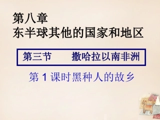 2016七年级下册83撒哈拉以南非洲（第1课时黑种人的故乡）地理课件（29张）