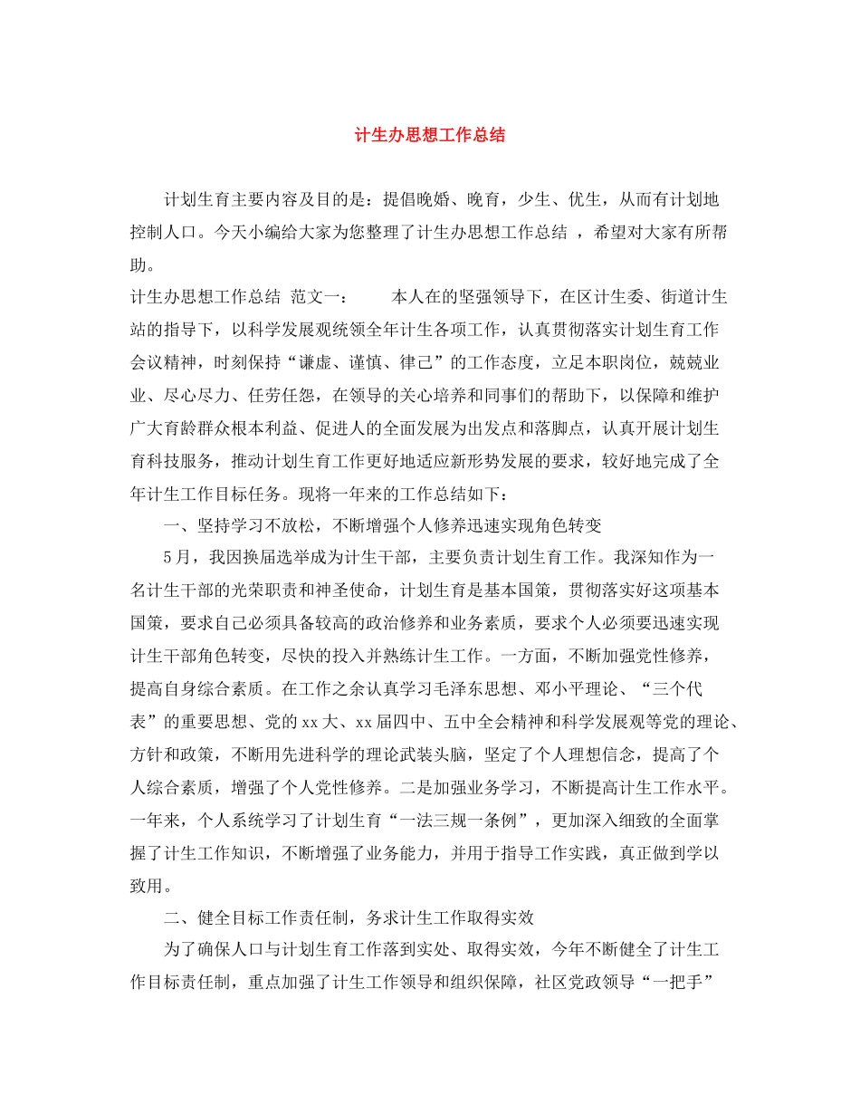 计生办思想工作总结_第1页