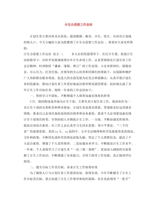 计生办思想工作总结