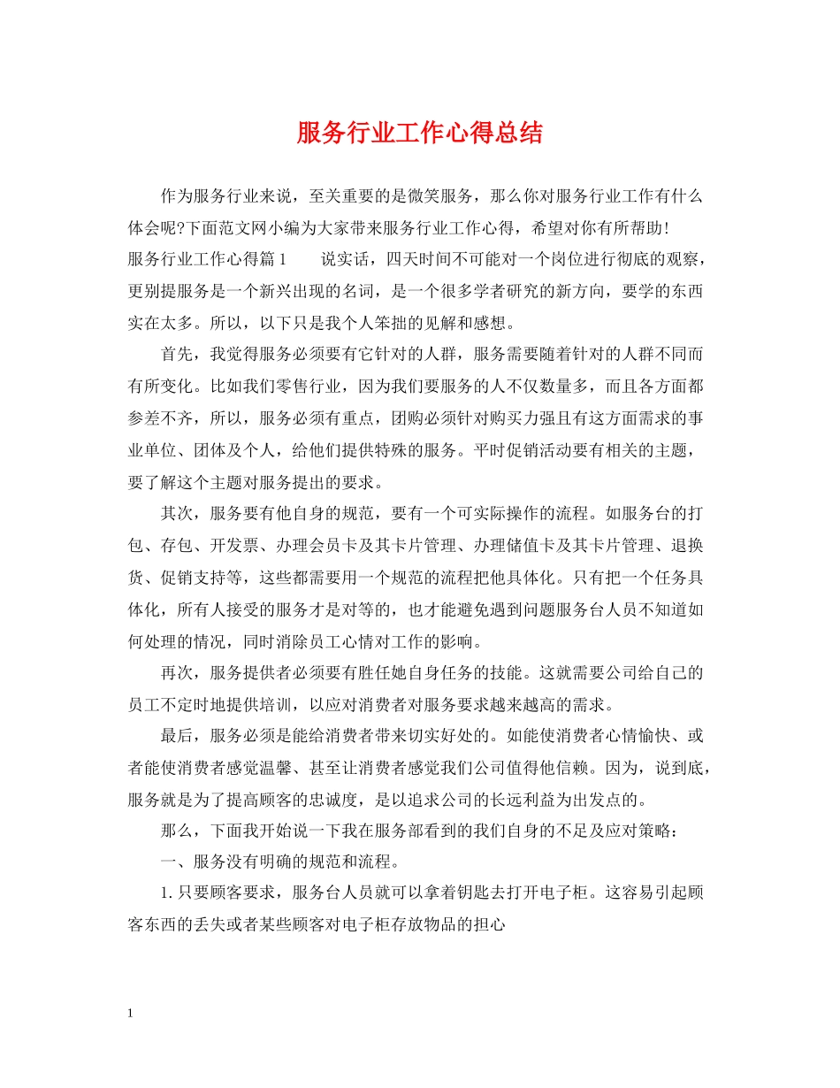 服务行业工作心得总结_第1页