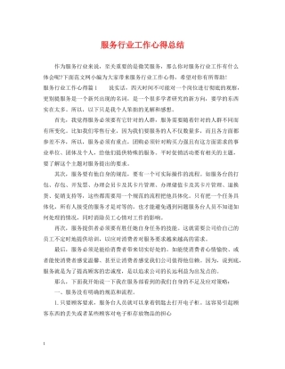 服务行业工作心得总结