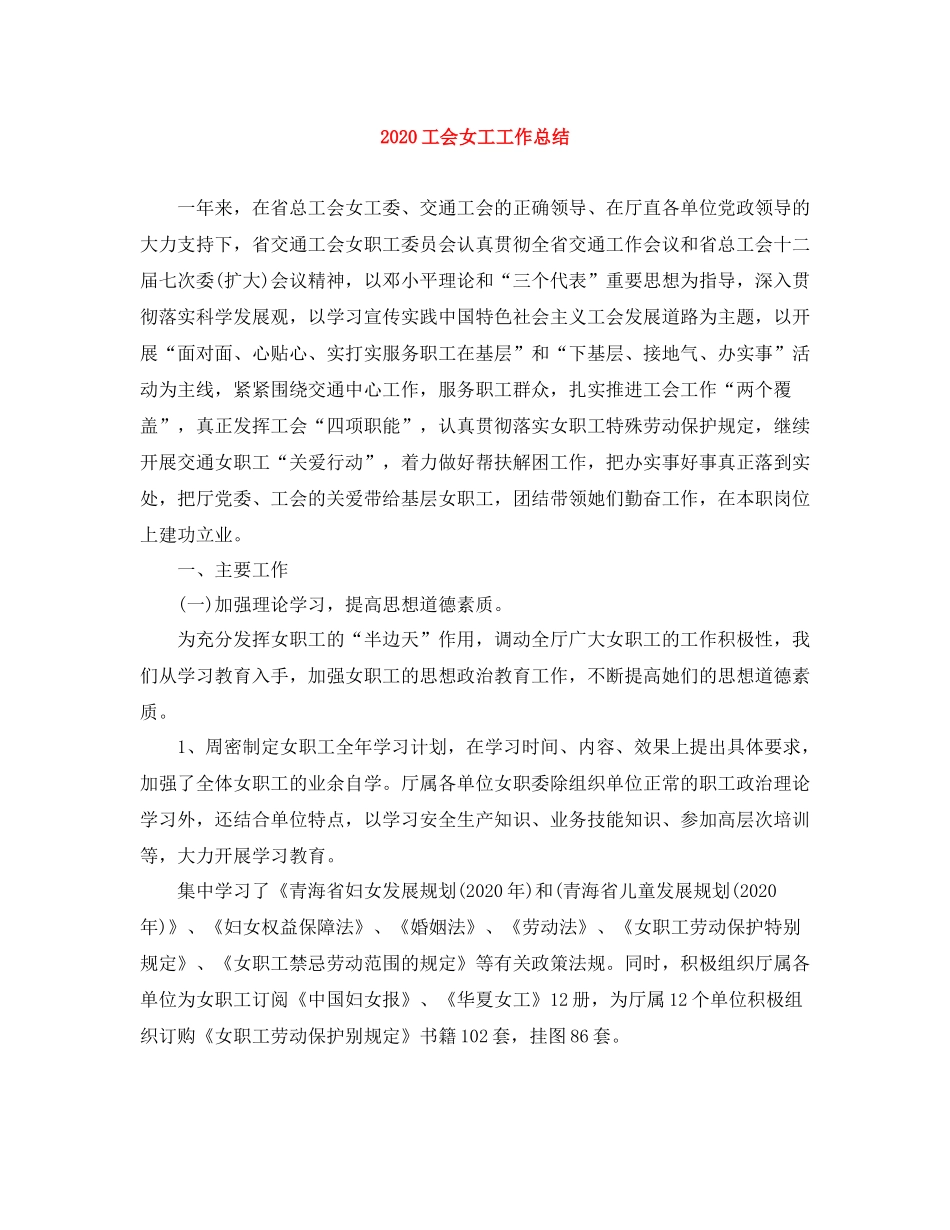 20ＸＸ年工会女工工作总结_第1页