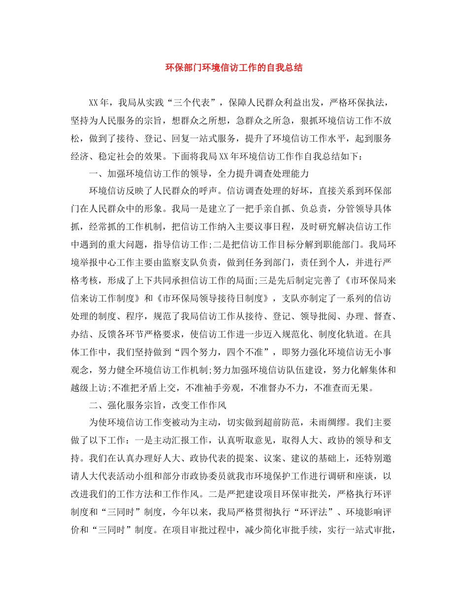 环保部门环境信访工作的自我总结_第1页