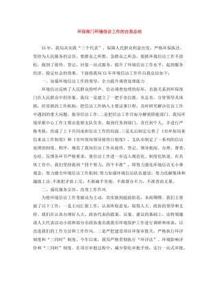 环保部门环境信访工作的自我总结